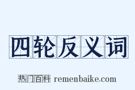 四轮反义词是什么意思的图片